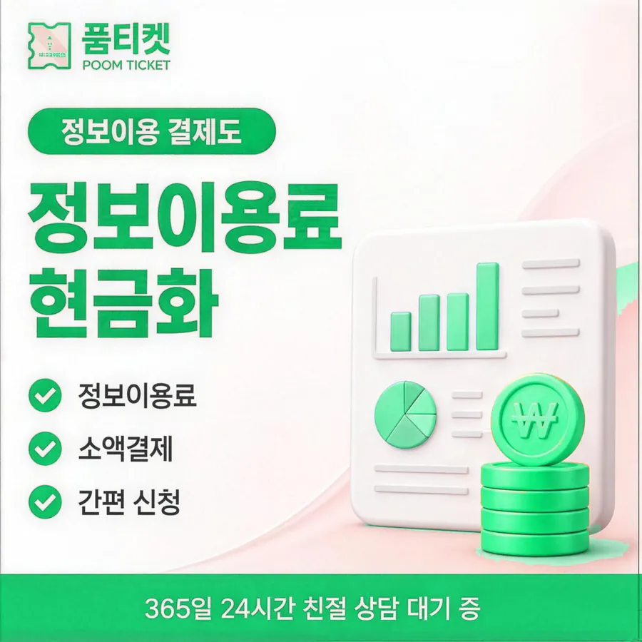 품티켓 LG 콘텐츠이용료 수수료 산정 잣대 안내 이미지